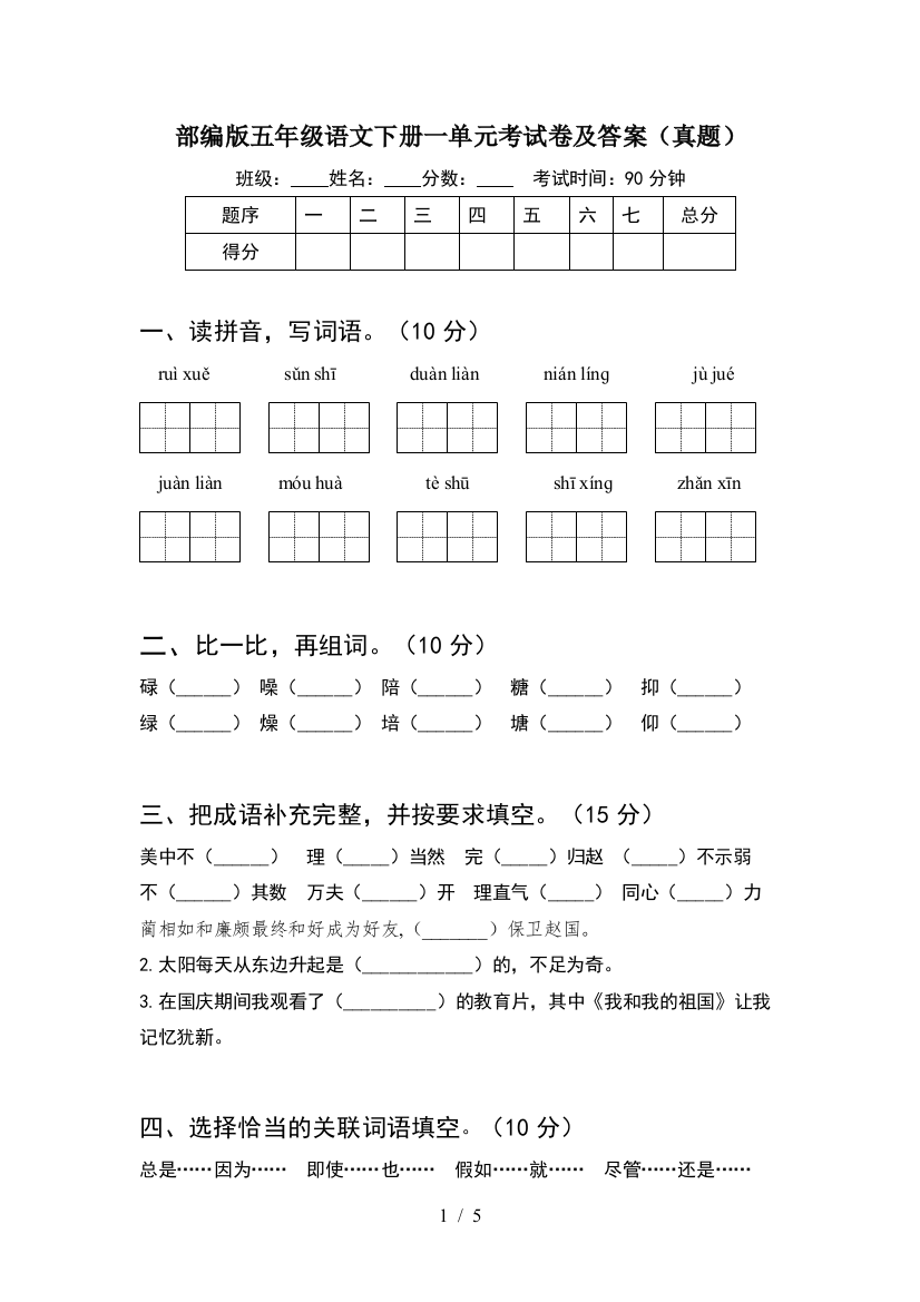 部编版五年级语文下册一单元考试卷及答案(真题)