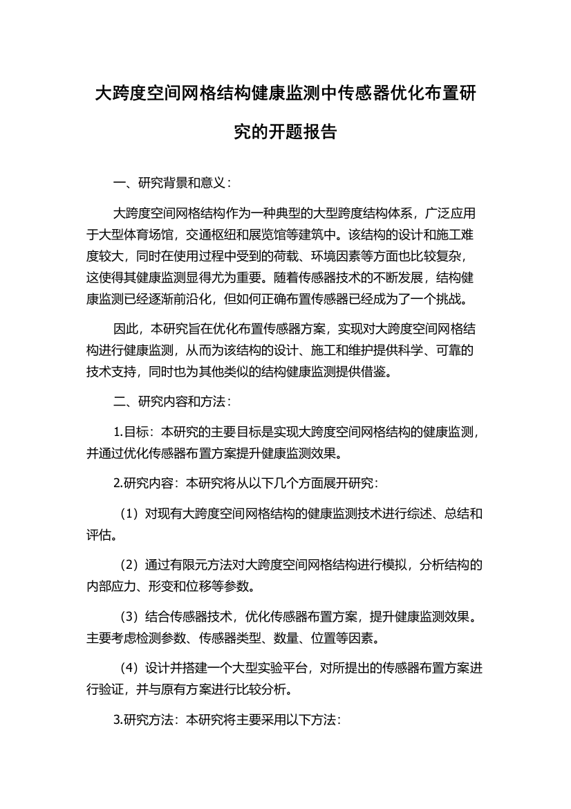 大跨度空间网格结构健康监测中传感器优化布置研究的开题报告