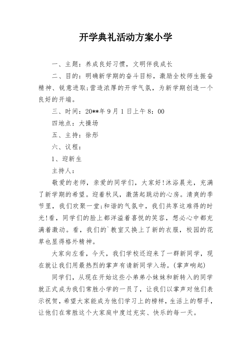 开学典礼活动方案小学