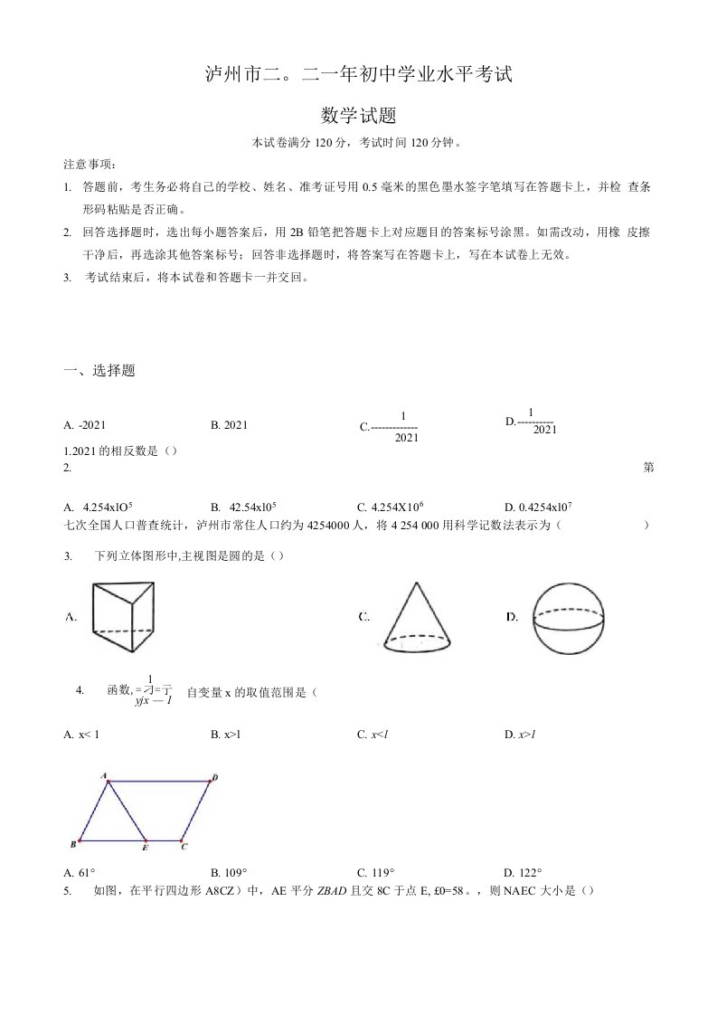 四川省泸州市2021年中考数学真题卷（含答案与解析）