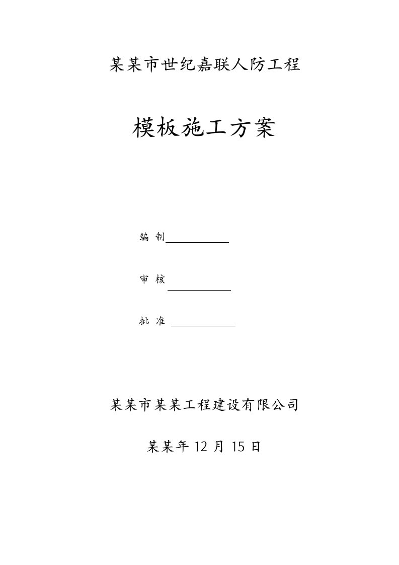 河南某高层建筑人防工程高大模板施工方案(含计算书)