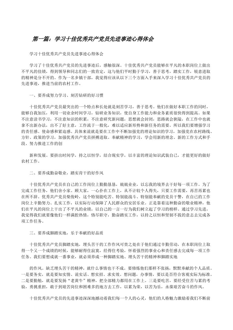 学习十佳优秀共产党员先进事迹心得体会[修改版]