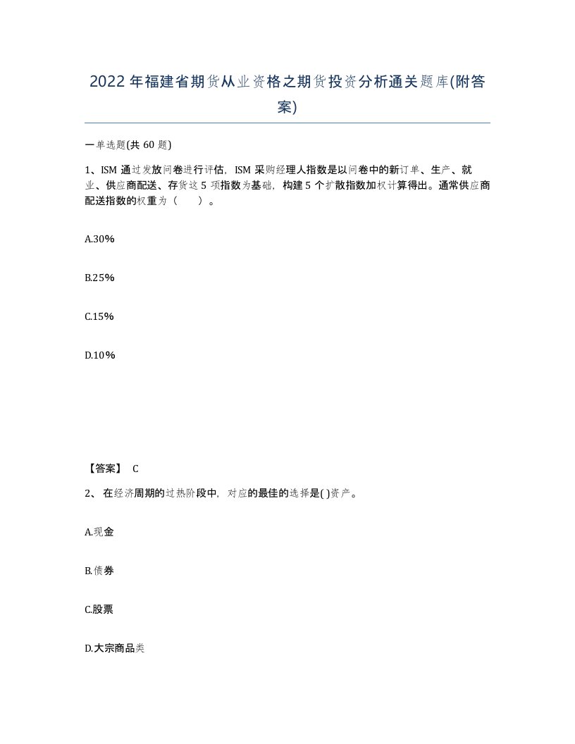 2022年福建省期货从业资格之期货投资分析通关题库附答案