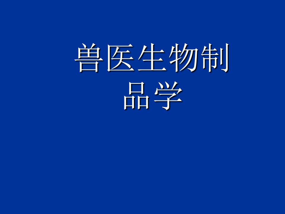 兽医生物制品学课件