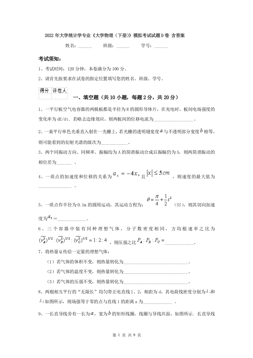 2022年大学统计学专业大学物理下册模拟考试试题D卷-含答案