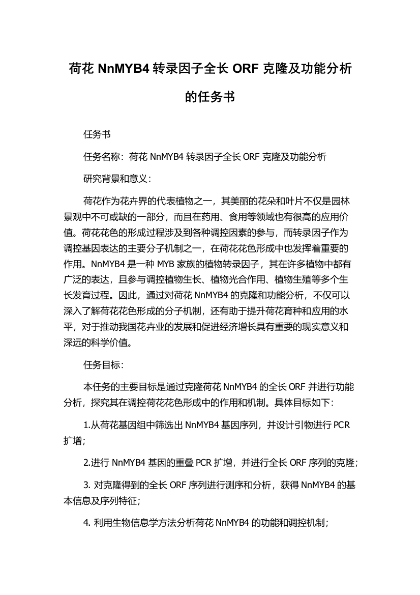 荷花NnMYB4转录因子全长ORF克隆及功能分析的任务书