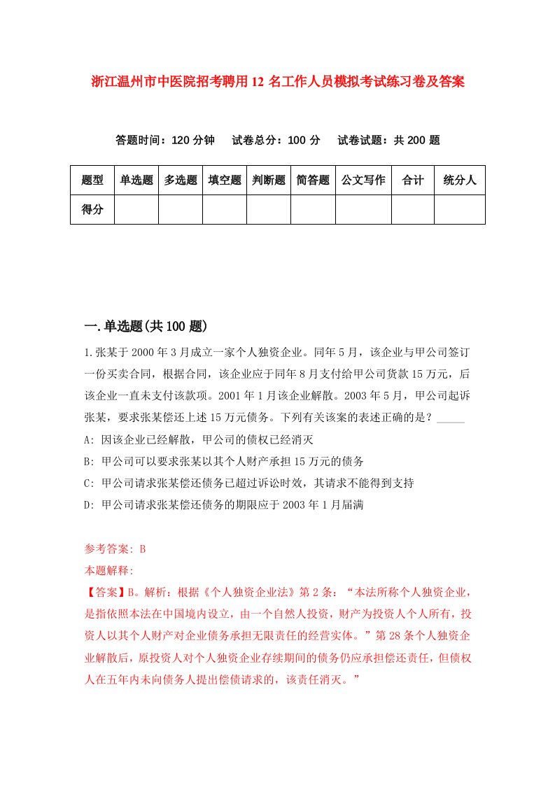 浙江温州市中医院招考聘用12名工作人员模拟考试练习卷及答案第2卷