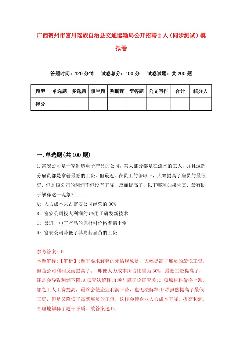 广西贺州市富川瑶族自治县交通运输局公开招聘2人同步测试模拟卷第16次