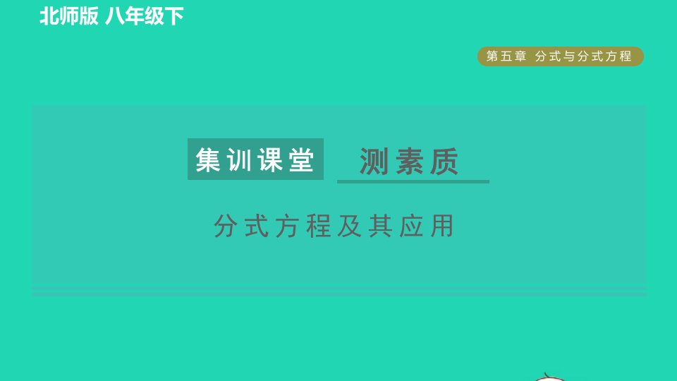 2022春八年级数学下册第5章分式与分式方程集训课堂测素质分式方程及其应用习题课件新版北师大版