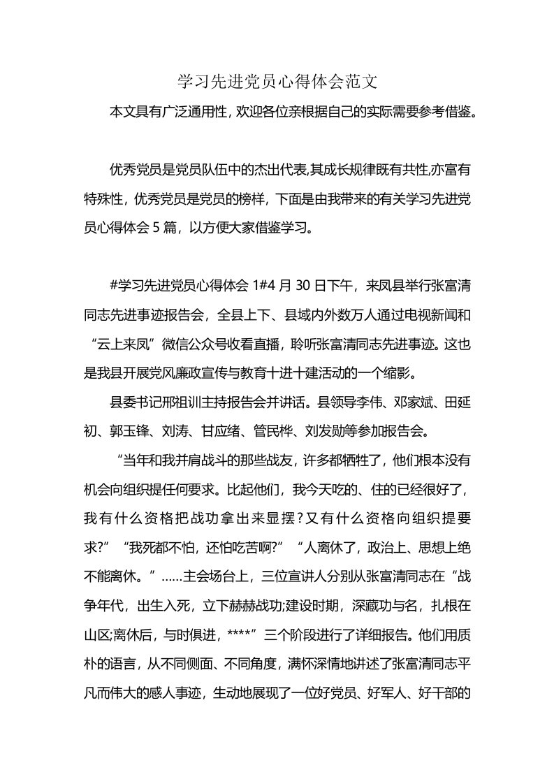 学习先进党员心得体会范文