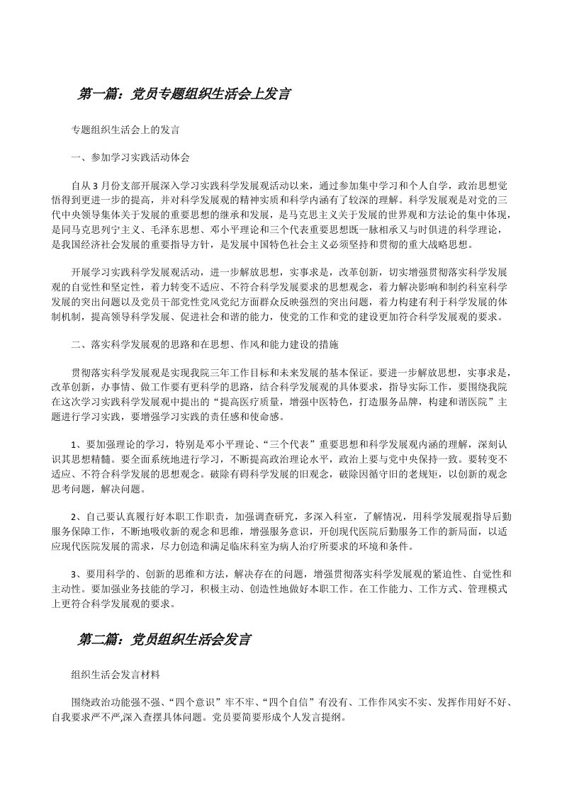 党员专题组织生活会上发言[修改版]