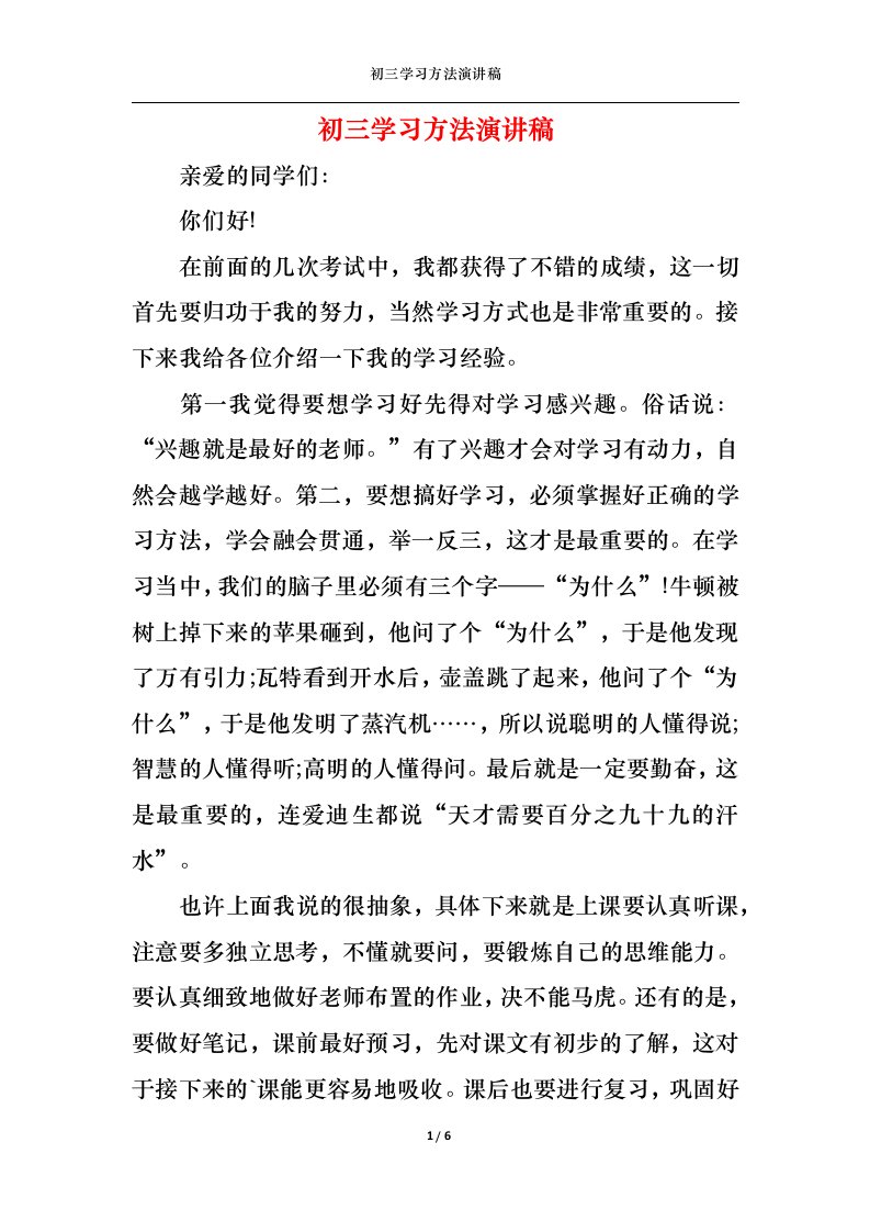 精选初三学习方法演讲稿