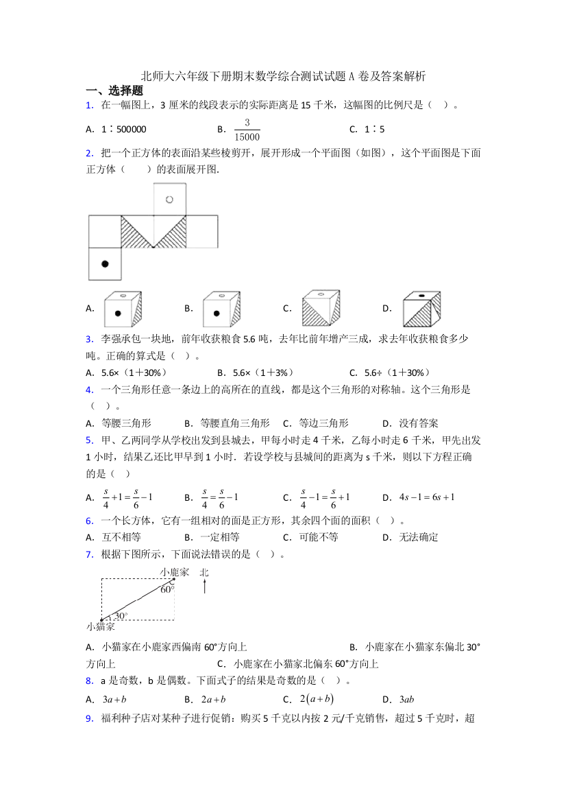 北师大六年级下册期末数学综合测试试题A卷及答案解析