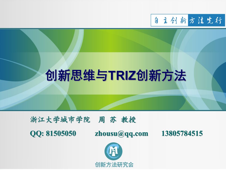 创新思维与TRIZ创新方法(2)