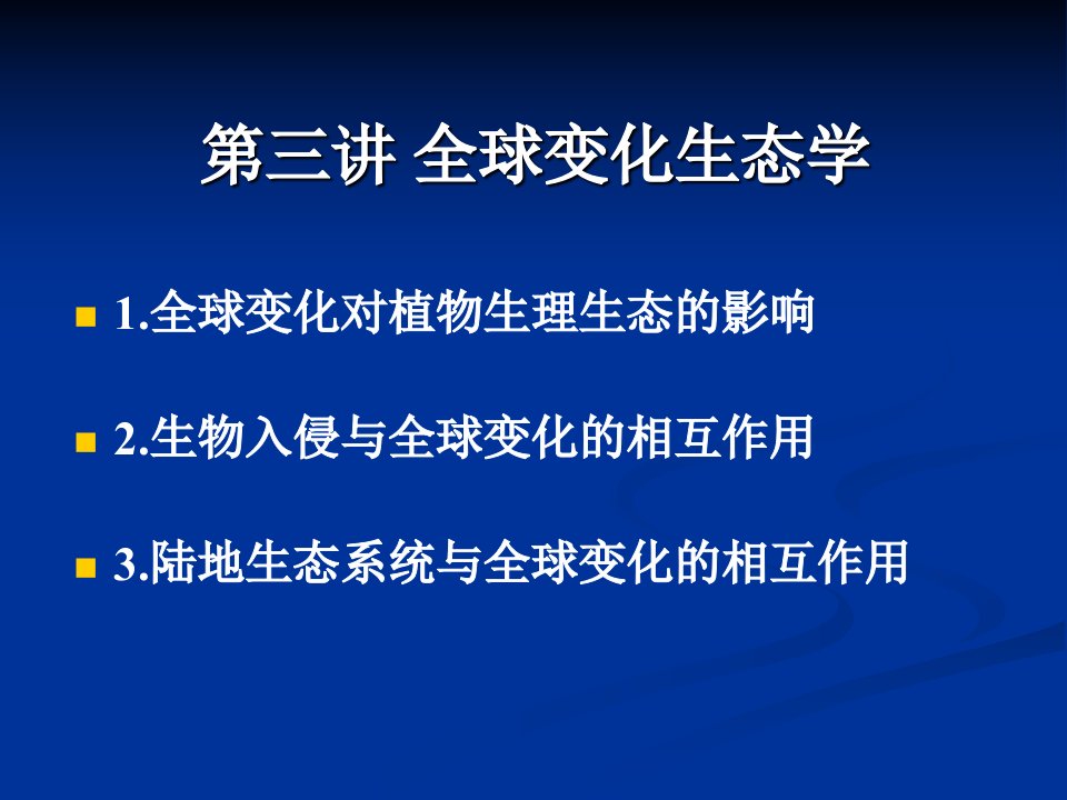 生态学前沿讲座-全球变化生态学