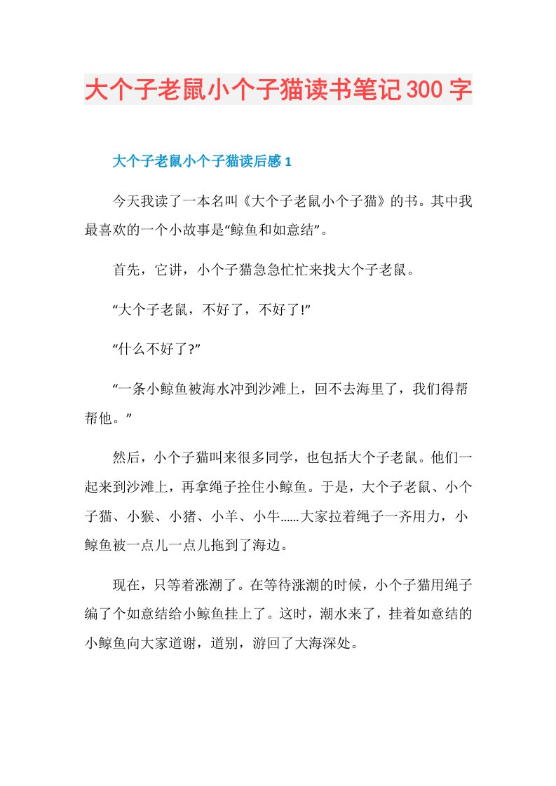 大个子老鼠小个子猫读书笔记300字