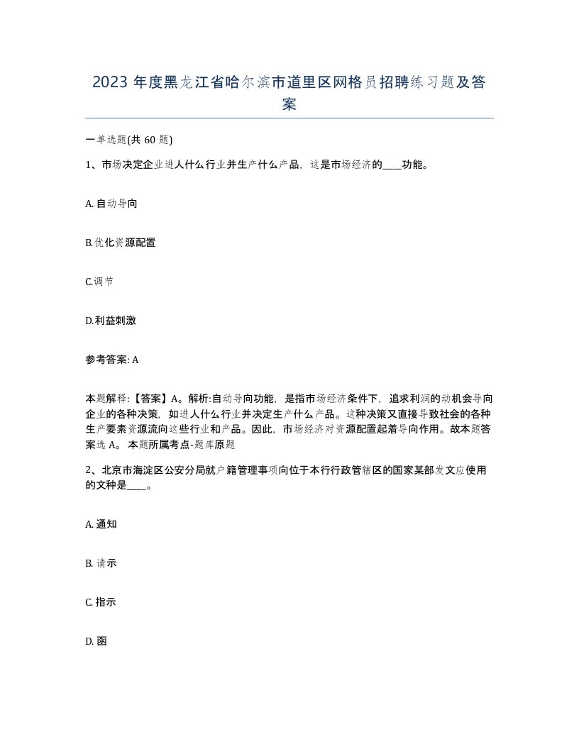 2023年度黑龙江省哈尔滨市道里区网格员招聘练习题及答案