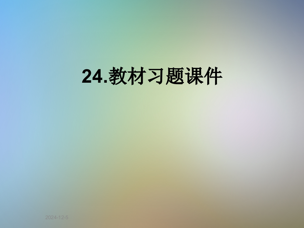 24教材习题课件