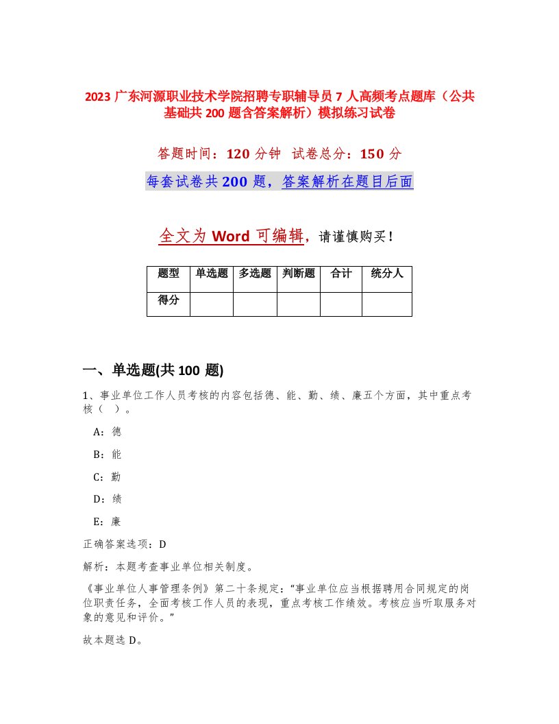 2023广东河源职业技术学院招聘专职辅导员7人高频考点题库公共基础共200题含答案解析模拟练习试卷