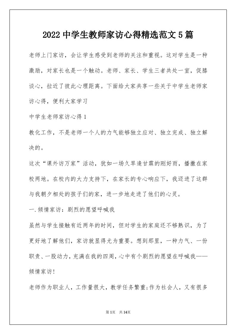 2022中学生教师家访心得精选范文5篇