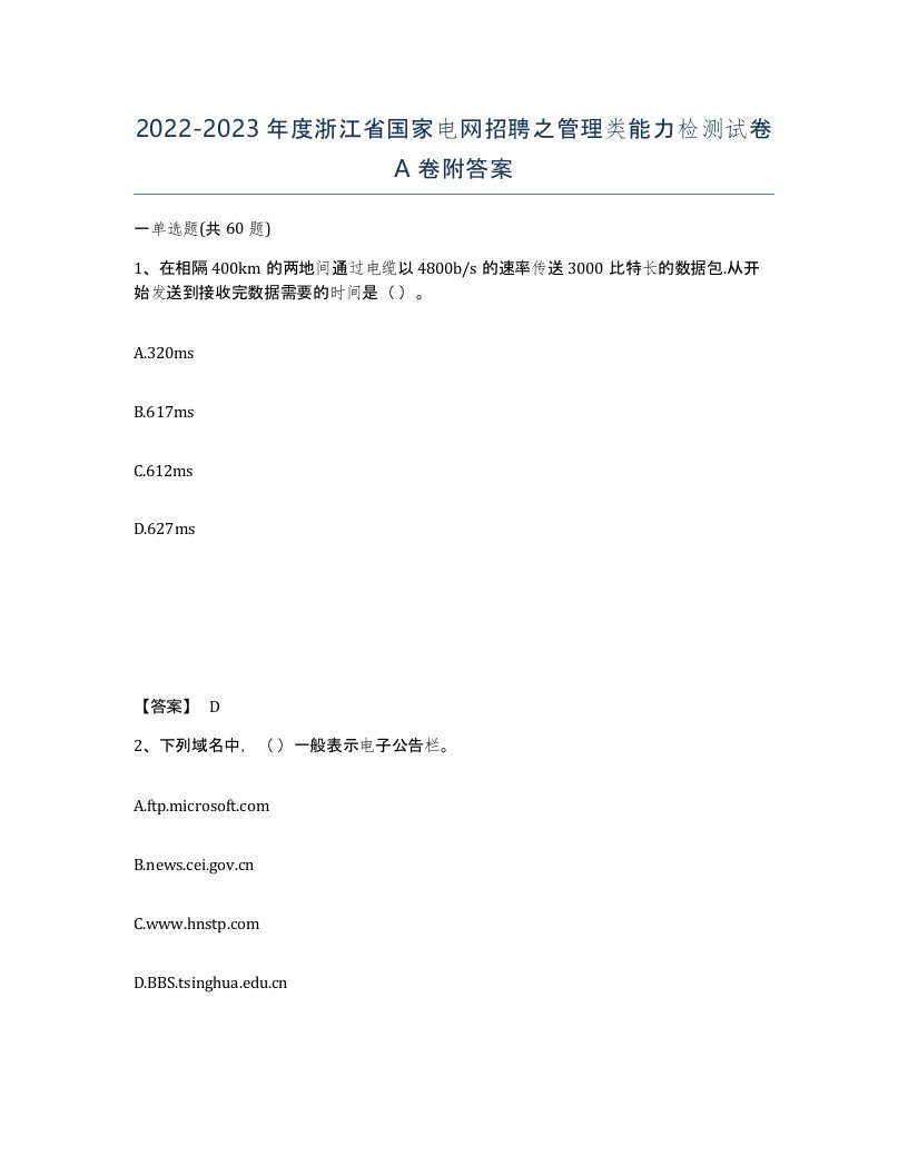 2022-2023年度浙江省国家电网招聘之管理类能力检测试卷A卷附答案