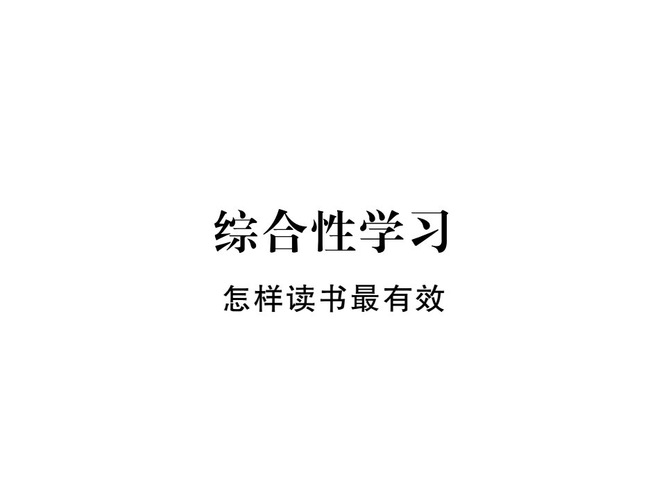 综合性学习