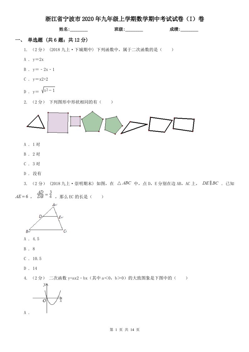 浙江省宁波市2020年九年级上学期数学期中考试试卷（I）卷