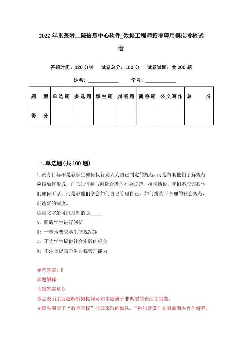 2022年重医附二院信息中心软件数据工程师招考聘用模拟考核试卷8