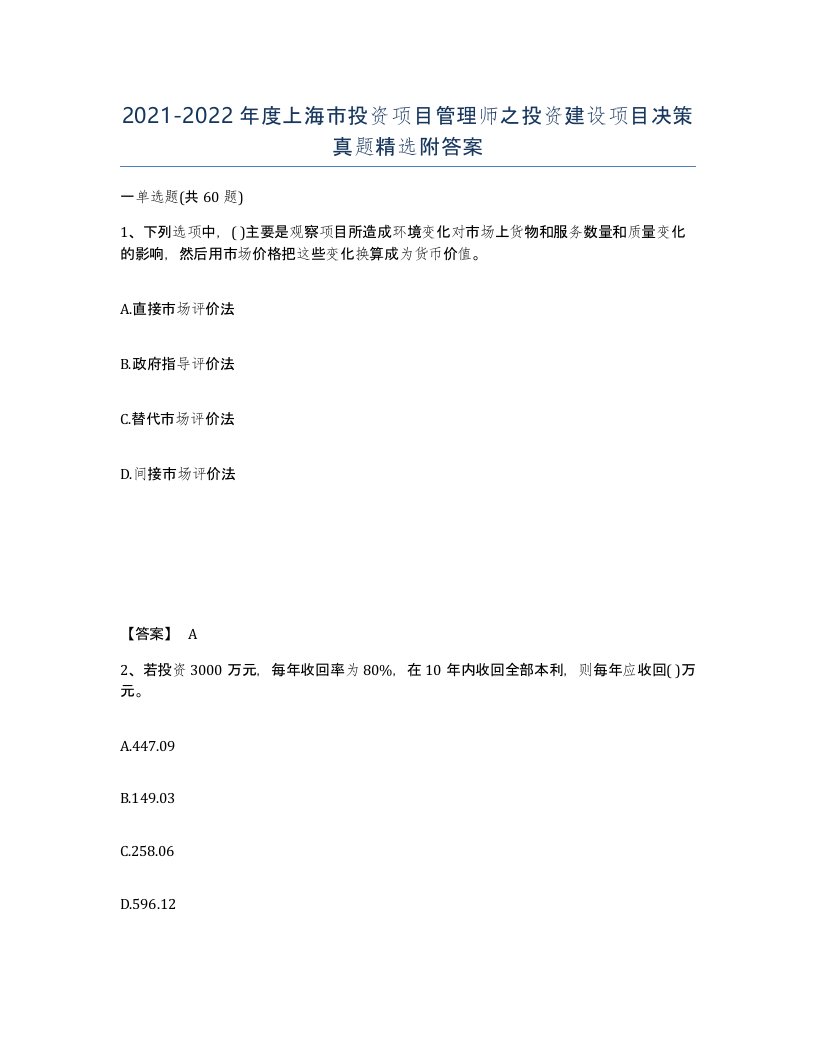 2021-2022年度上海市投资项目管理师之投资建设项目决策真题附答案