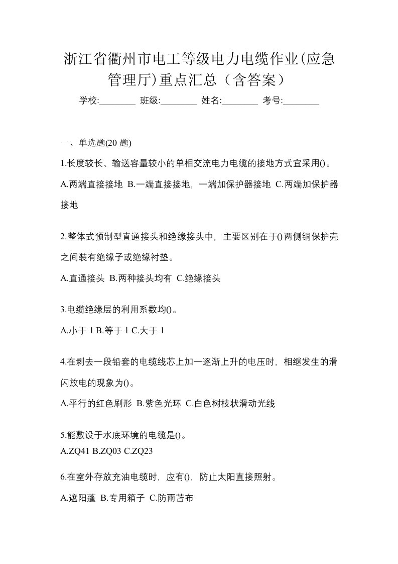 浙江省衢州市电工等级电力电缆作业应急管理厅重点汇总含答案