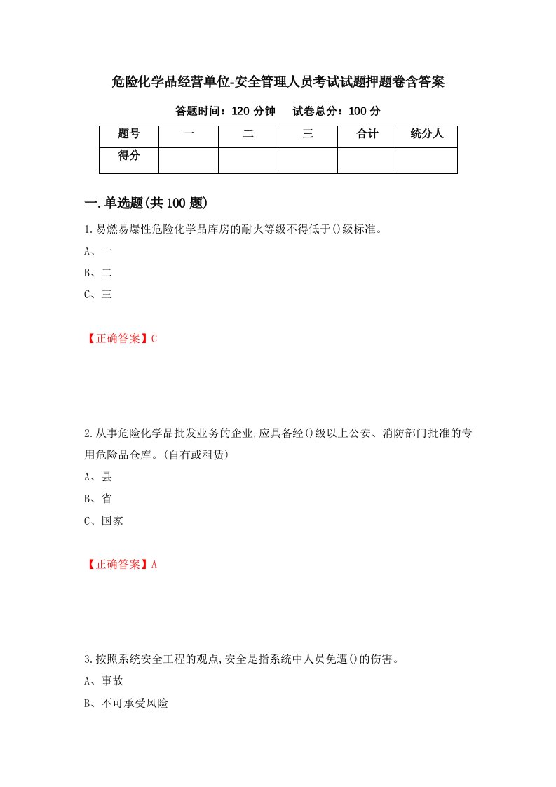 危险化学品经营单位-安全管理人员考试试题押题卷含答案第79卷