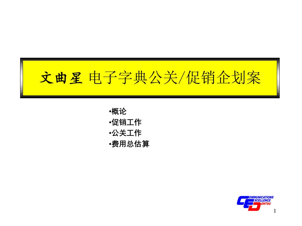 媒介推广企划】文曲星电子字典公关促销企划案