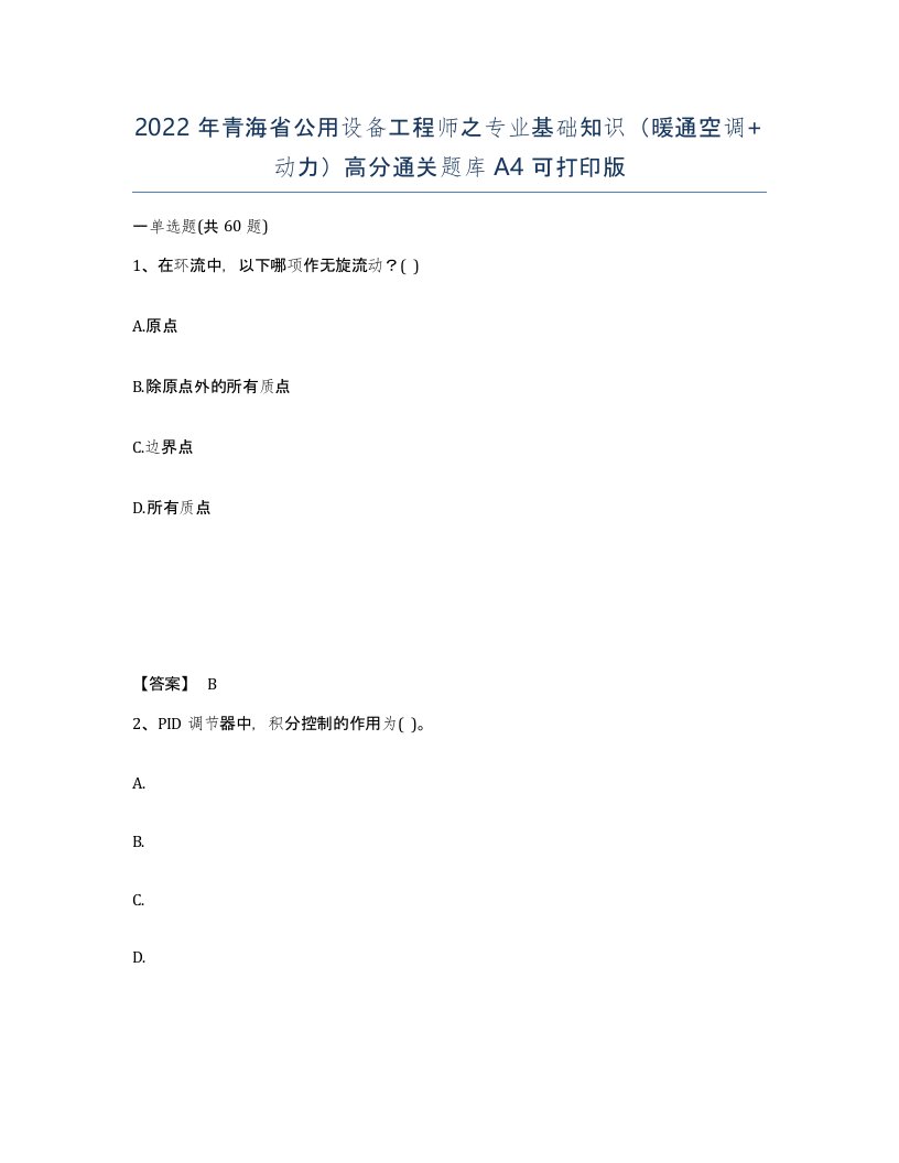 2022年青海省公用设备工程师之专业基础知识暖通空调动力高分通关题库A4可打印版