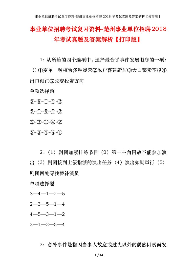 事业单位招聘考试复习资料-楚州事业单位招聘2018年考试真题及答案解析打印版