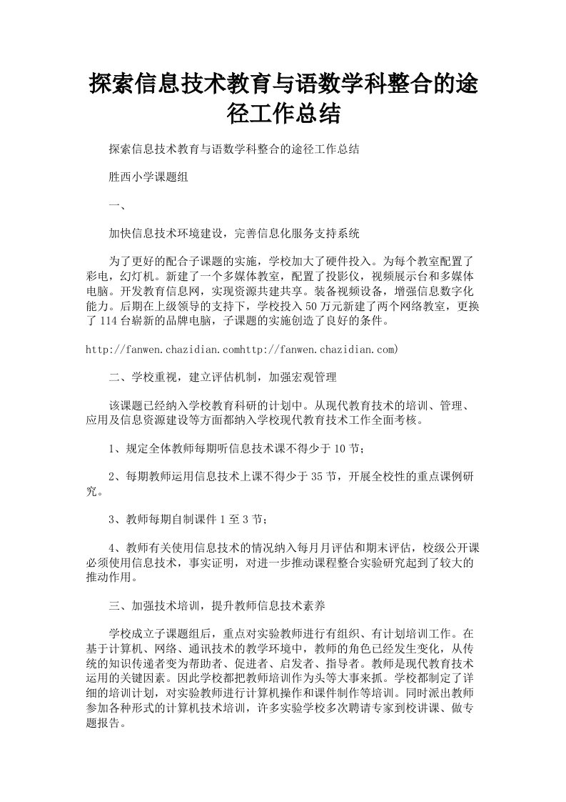 探索信息技术教育与语数学科整合的途径工作总结