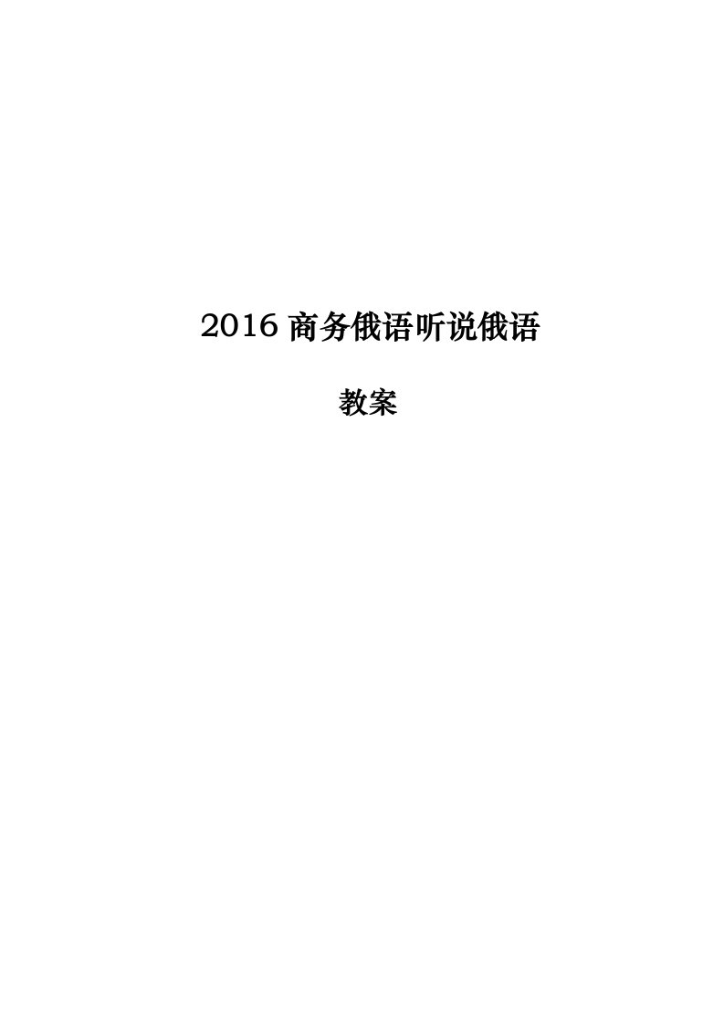 2016商务俄语听说俄语