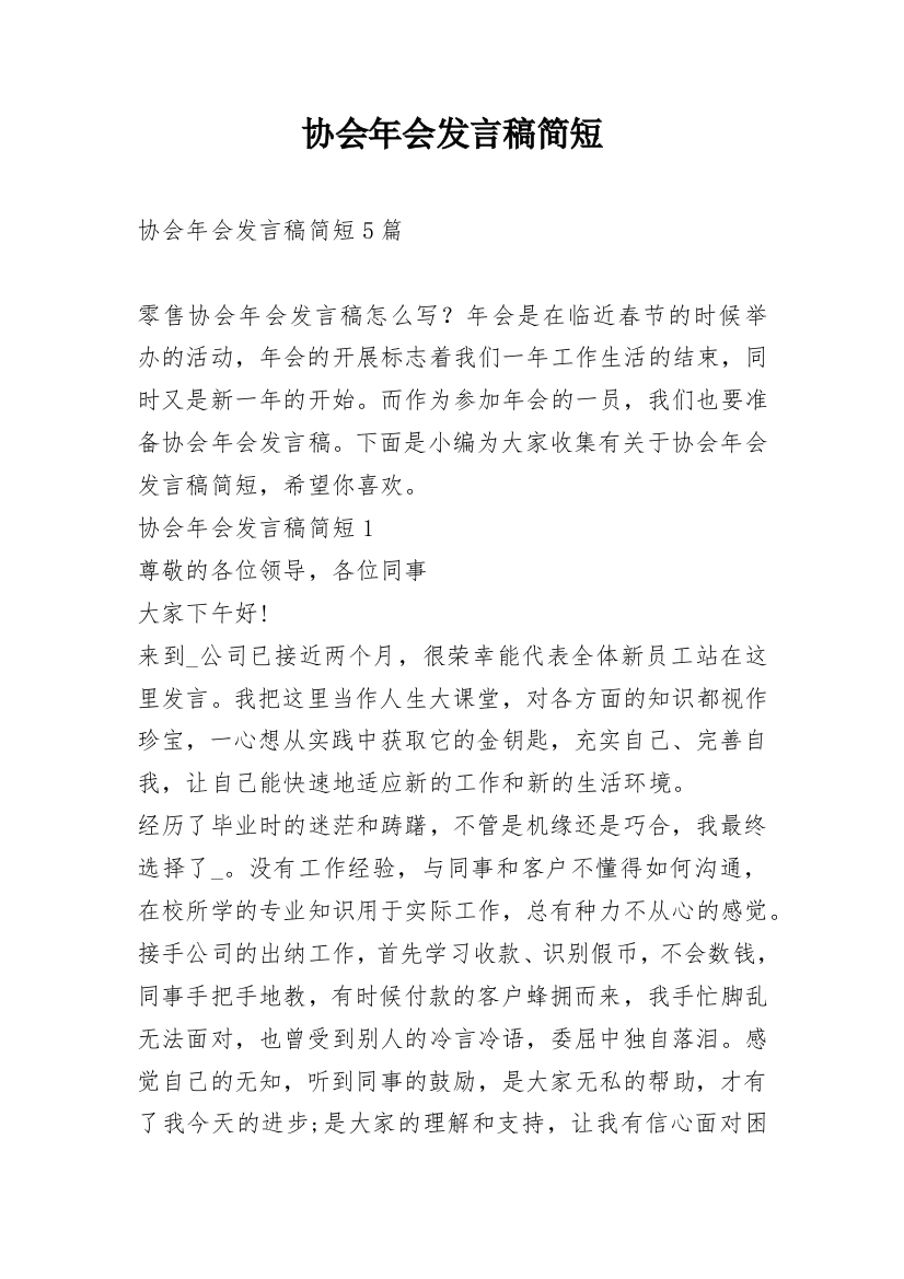 协会年会发言稿简短