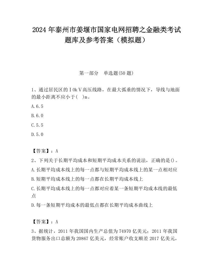 2024年泰州市姜堰市国家电网招聘之金融类考试题库及参考答案（模拟题）