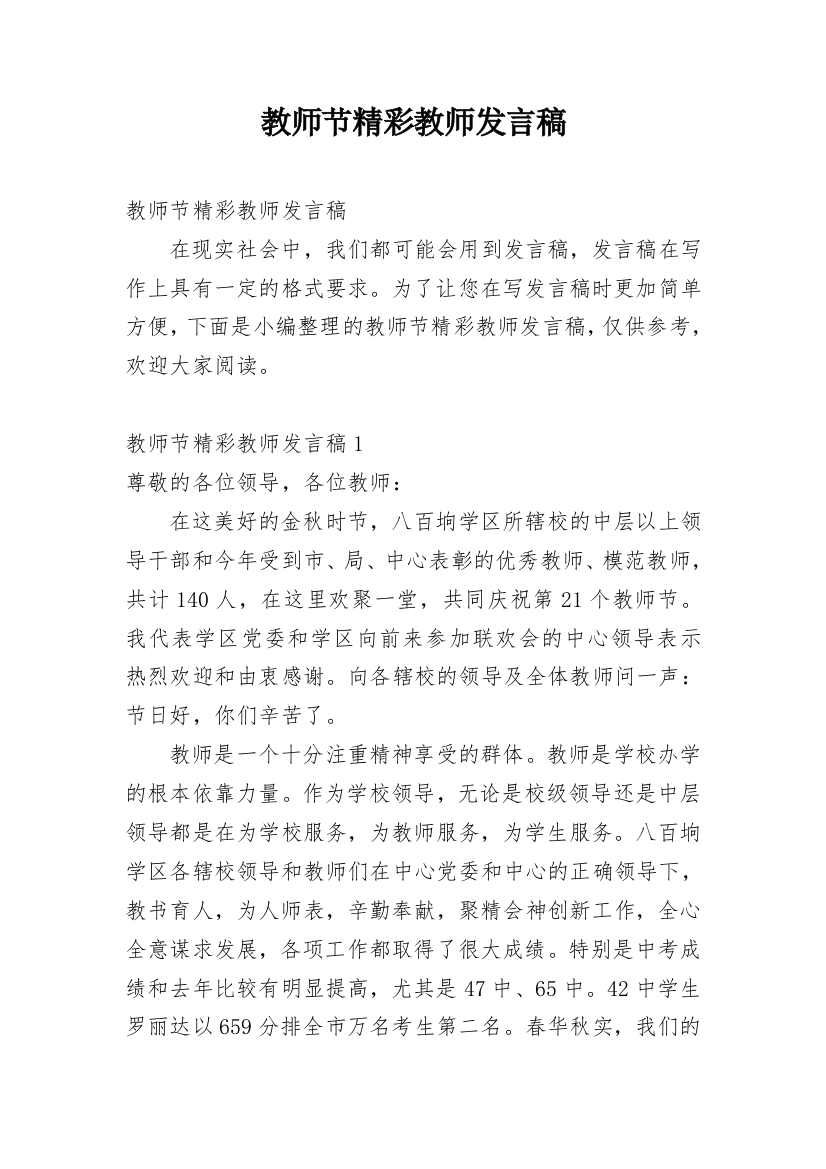 教师节精彩教师发言稿