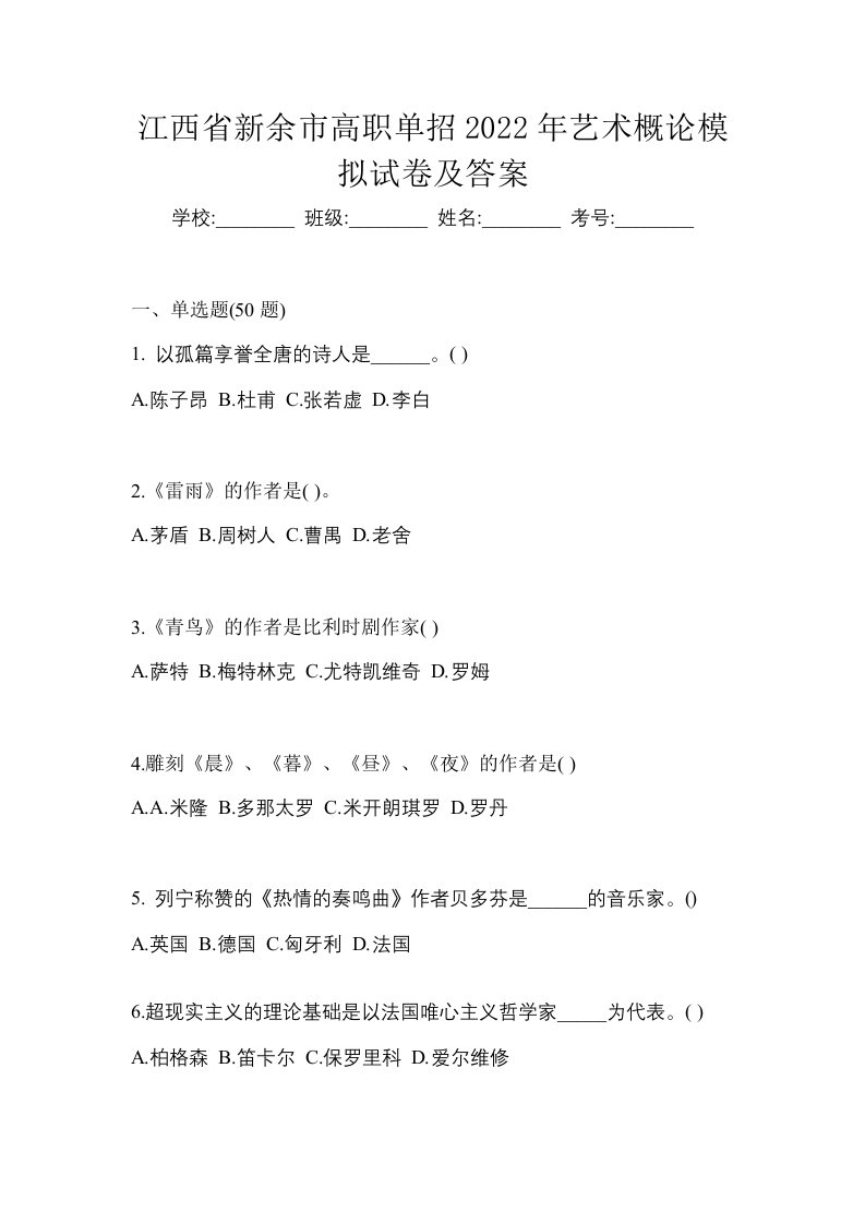 江西省新余市高职单招2022年艺术概论模拟试卷及答案