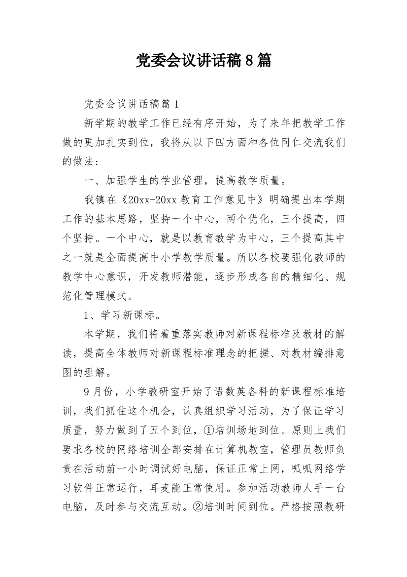 党委会议讲话稿8篇