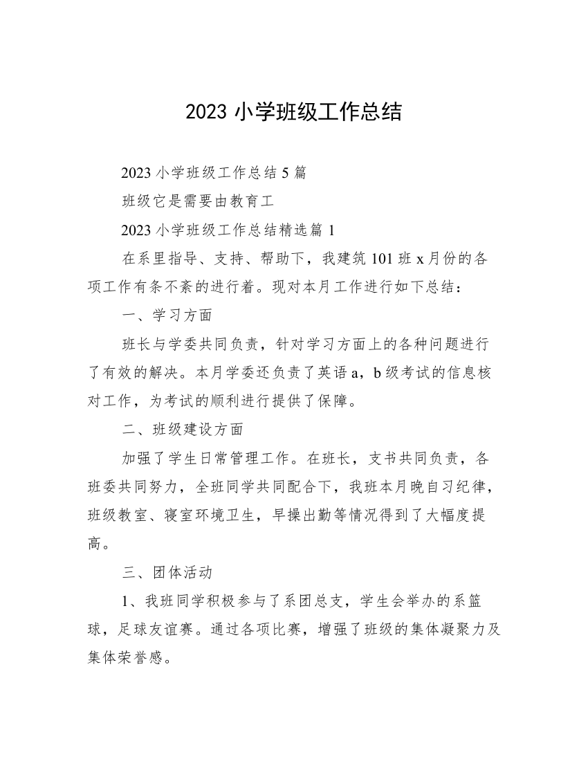 2023小学班级工作总结