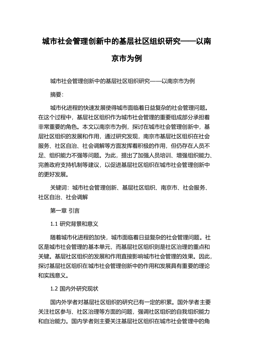 城市社会管理创新中的基层社区组织研究——以南京市为例