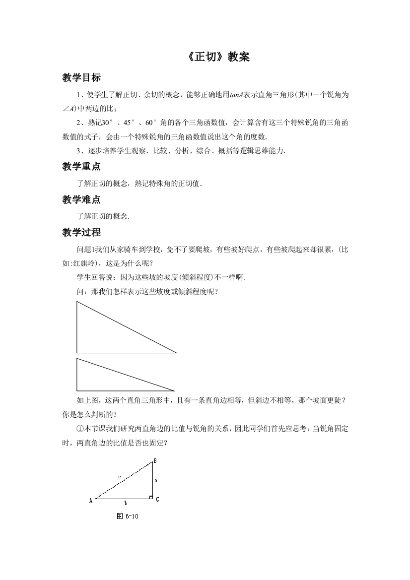 【小学中学教育精选】《正切》教案