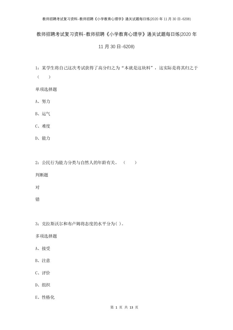 教师招聘考试复习资料-教师招聘小学教育心理学通关试题每日练2020年11月30日-6208