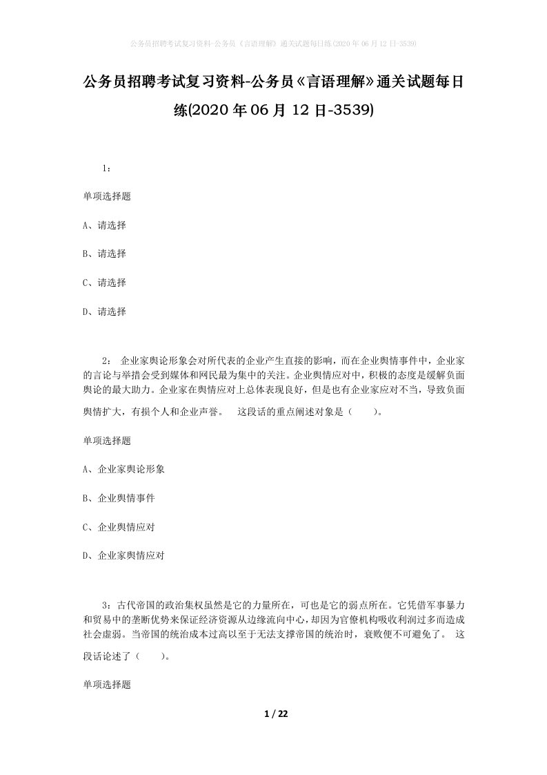 公务员招聘考试复习资料-公务员言语理解通关试题每日练2020年06月12日-3539