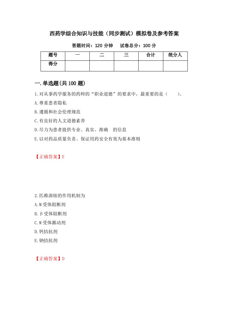 西药学综合知识与技能同步测试模拟卷及参考答案6