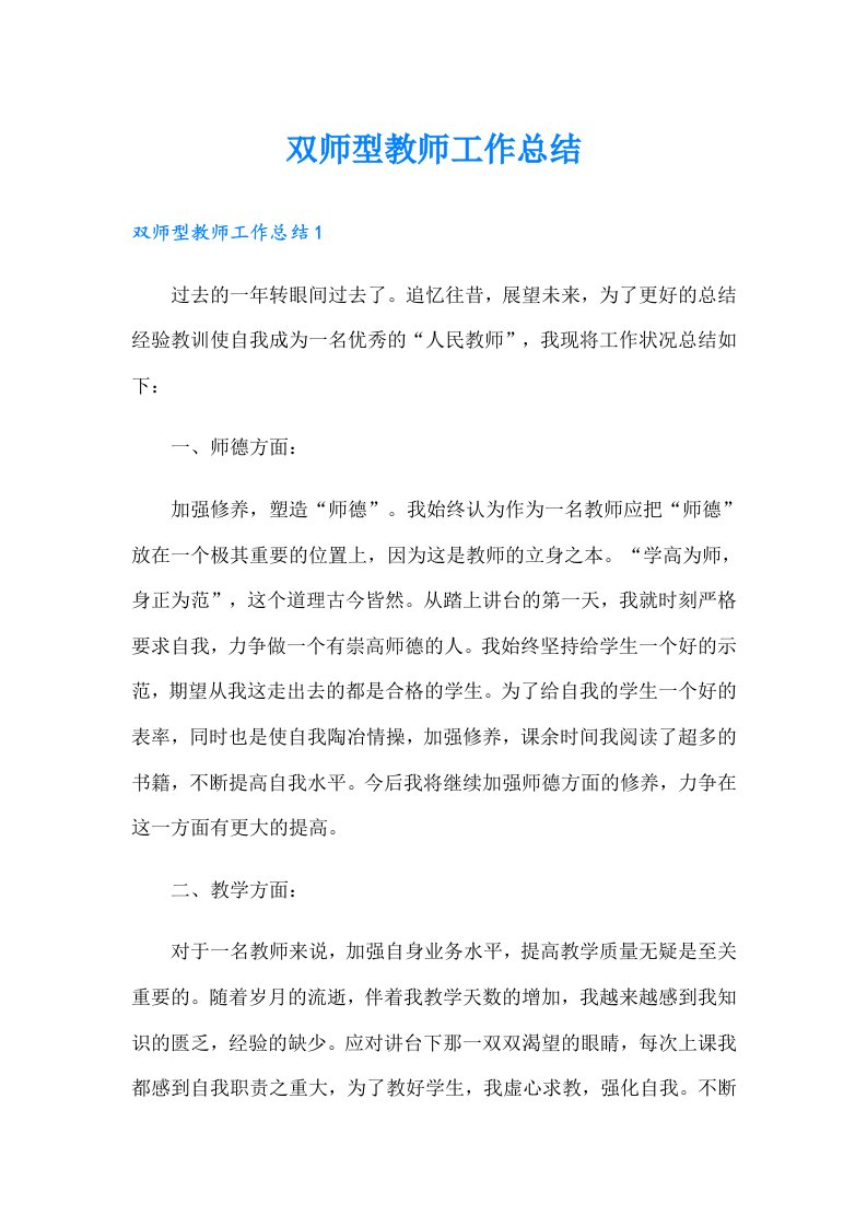 双师型教师工作总结