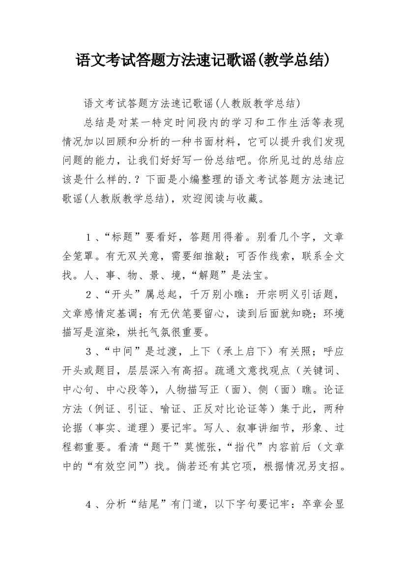 语文考试答题方法速记歌谣(教学总结)