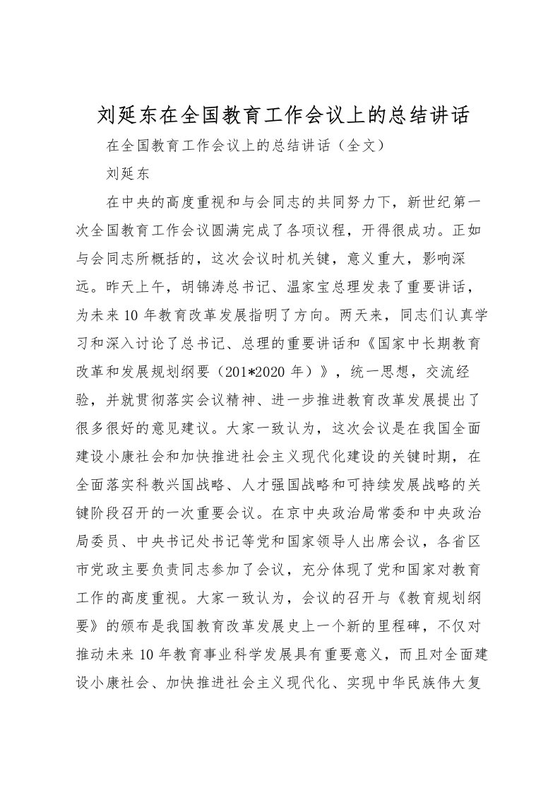 2022刘延东在全国教育工作会议上的总结讲话